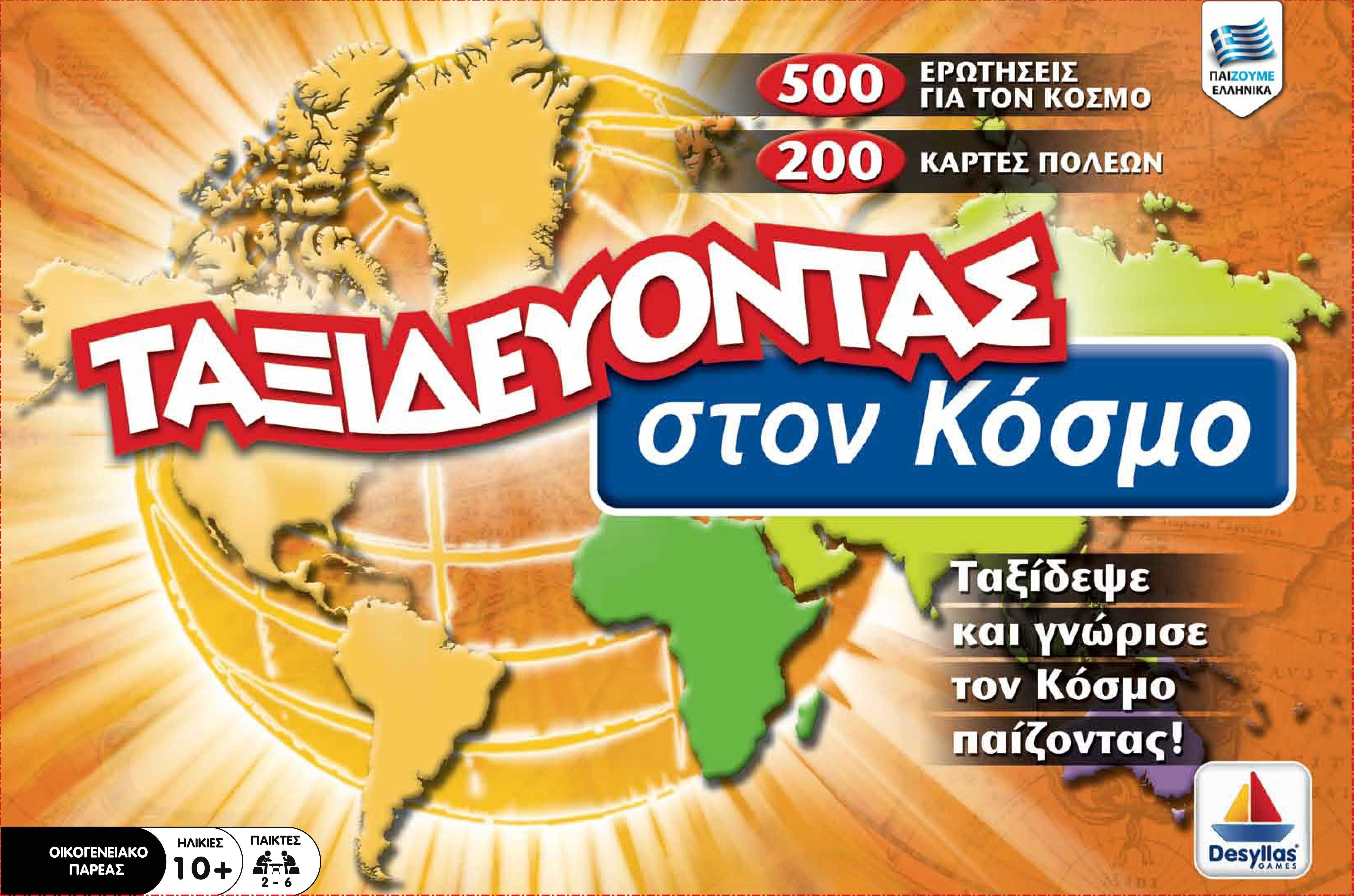 Ταξιδεύοντας στον Κόσμο