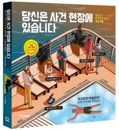 당신은 사건 현장에 있습니다 (You area the crime scene)