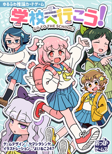 学校へ行こう! (Go To The School!)
