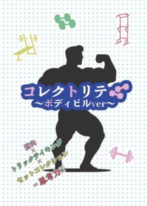 コレクトリテ～ボディビルver～ (CollecTrick: Bodybuilding Ver)