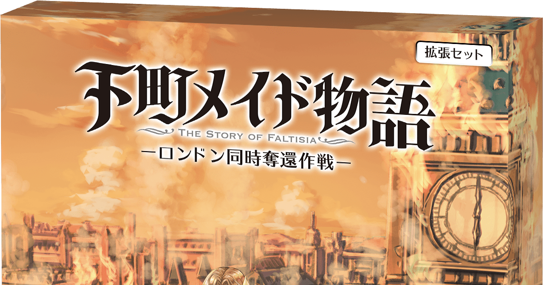 下町メイド物語: The Story of Faltisia – ロンドン同時奪還作戦
