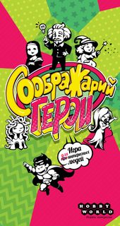 Соображарий: Герои (Think it up!: Heroes)