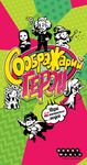 Соображарий: Герои (Think it up!: Heroes)
