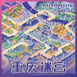 重庆迷宫 (Labyrinth of Chongqing)