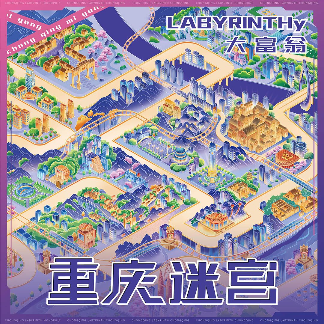 重庆迷宫 (Labyrinth of Chongqing) cover art