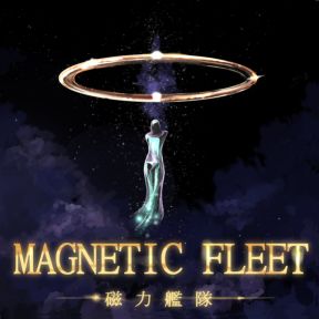 磁力艦隊 (MAGNETIC FLEET)