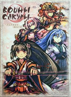 Воины сакуры: Первые шаги (Sakura Arms: Basic Set)