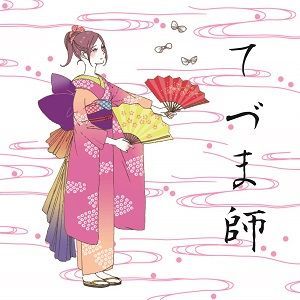 Cover art for てづま師 (Tezuma Master)