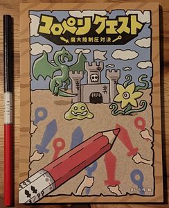 コロペンクエスト (Coropenquest)