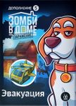 Зомби в доме: Заражение – Эвакуация (Zadventure: Evacuation)