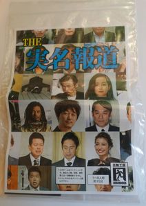 The 実名報道 (The Jitsumeihodo)