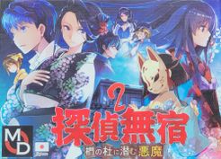 探偵無宿2 椚の杜に潜む悪魔 (Unregistered Detective 2: The Devil Lurks in Kunugi Forest)