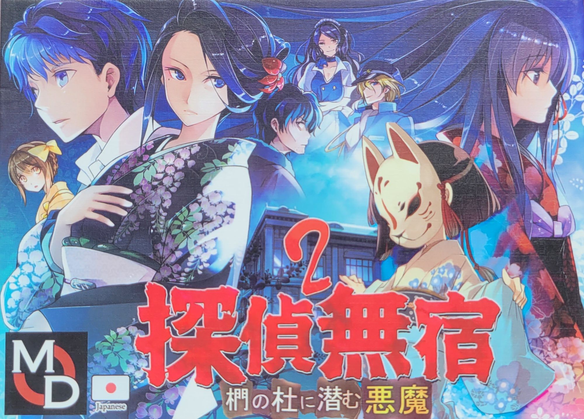 探偵無宿2 椚の杜に潜む悪魔 (Unregistered Detective 2: The Devil Lurks in Kunugi Forest)
