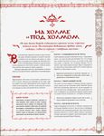 RPG Item: На холме и под холмом (Over Hill and Under Hill)