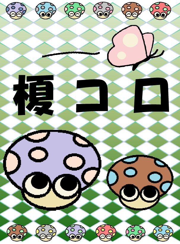 榎コロ (Eno Koro)