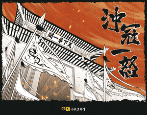 冲冠一怒 (One Wave of Headgear-lifting Anger)