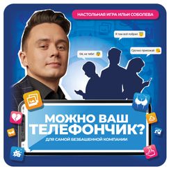 Можно ваш телефончик? (Can I get your phone?)