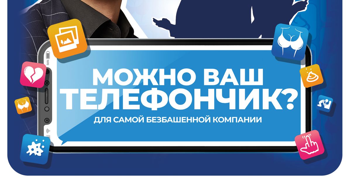 Можно ваш телефончик? (Can I get your phone?) | Board Game | BoardGameGeek
