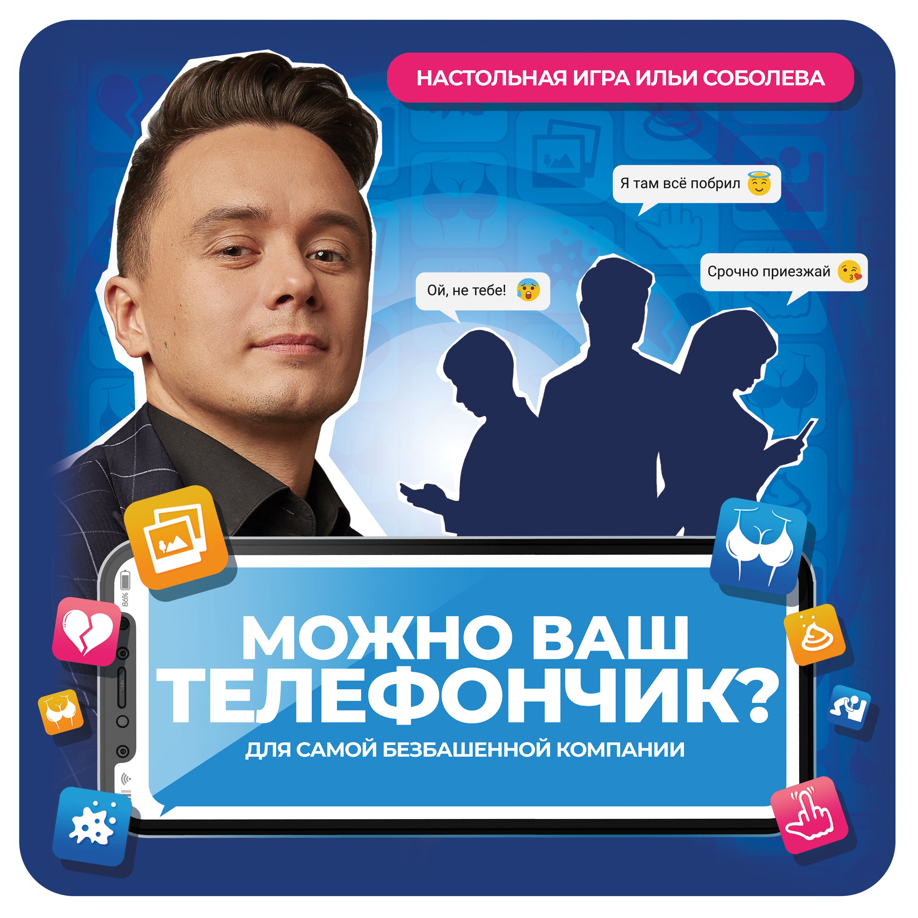 Можно ваш телефончик? (Can I get your phone?) box art