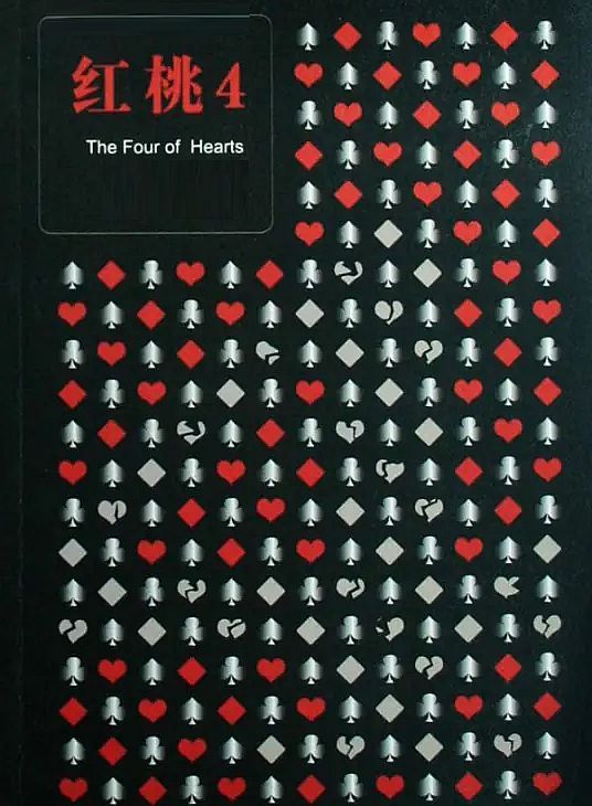 红桃四 (4 Hearts)