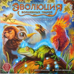 Эволюция волшебных тварей: Подарочный набор (Evolution: Another World – Gift Set)