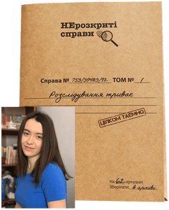 Нерозкриті cправи #1 (Unsolved cases #1)