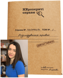 Нерозкриті cправи #1 (Unsolved cases #1)
