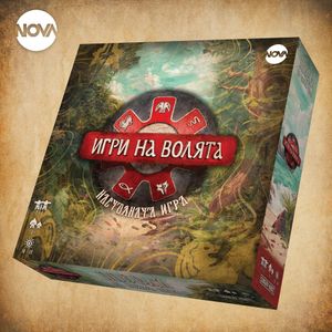 Игри на Волята (Games of Will)