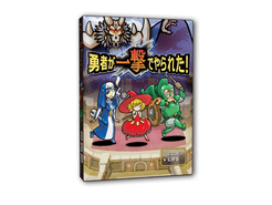 勇者が一撃でやられた！ (Our Hero Was Defeated with a Single Blow!)