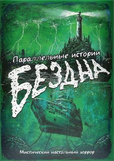Параллельные истории: Бездна (Parallel Stories: The Abyss)