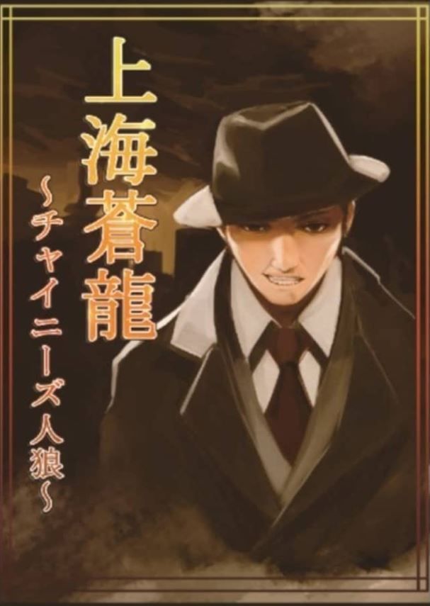 上海蒼龍-チャイニーズ人狼- (Shanghai Blue Dragon - Chinese Werewolf -)