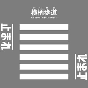 横柄歩道 (Ouheihodo)