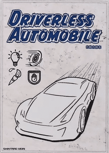 自動自動車 (Driverless Automobile) | Board Game | BoardGameGeek