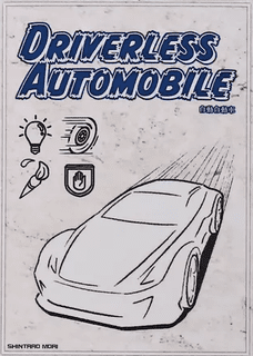 自動自動車 (Driverless Automobile)