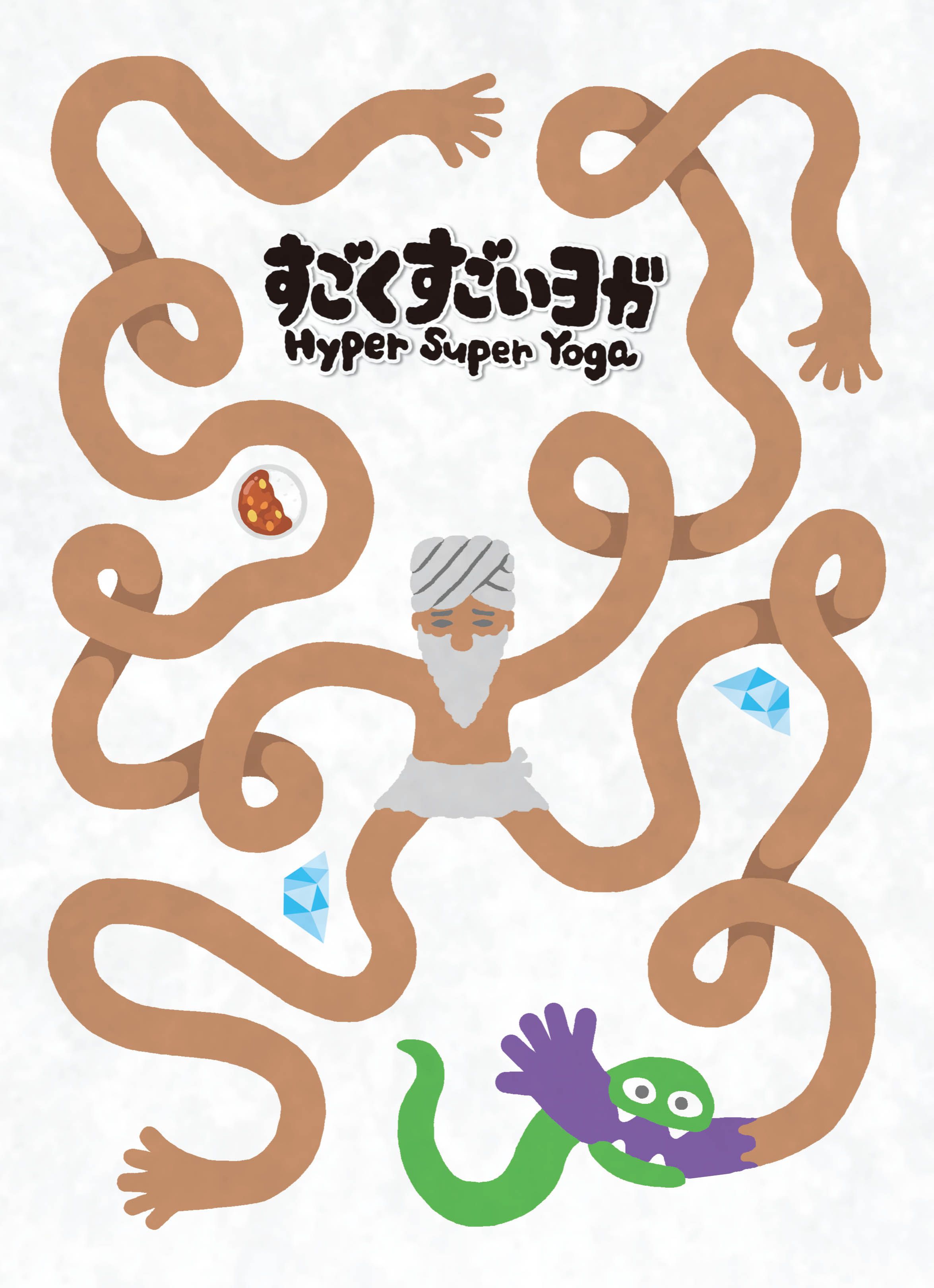 すごくすごいヨガ (Hyper Super Yoga)