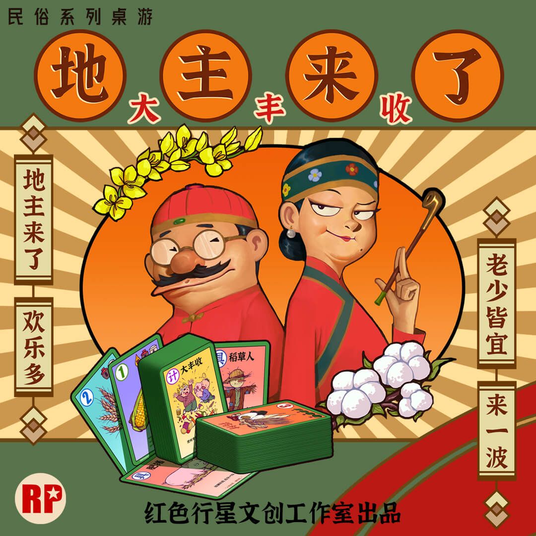 地主来了: 大丰收 (Landlord's Coming: Bumper Harvest) cover art