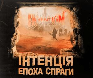 Інтенція. Епоха спраги (Intention)
