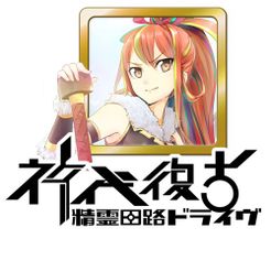 精霊回路ドライヴ拡張セット第２弾「神代復古」 (Seirei Kairo Doraibu Kakutyou Setto dai2dan 「Shindai Fukko」)