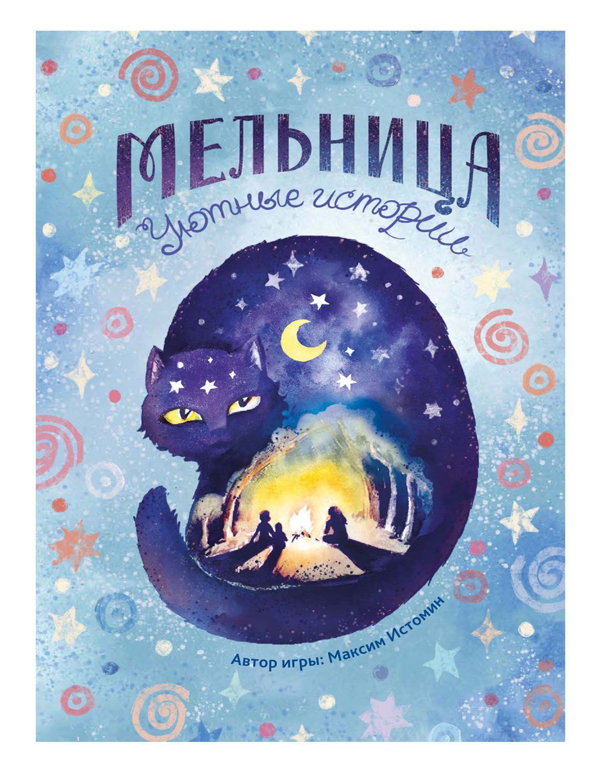Мельница. Уютные истории