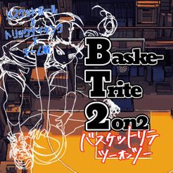 バスケットリテ2on2 (BaskeTrite2on2)