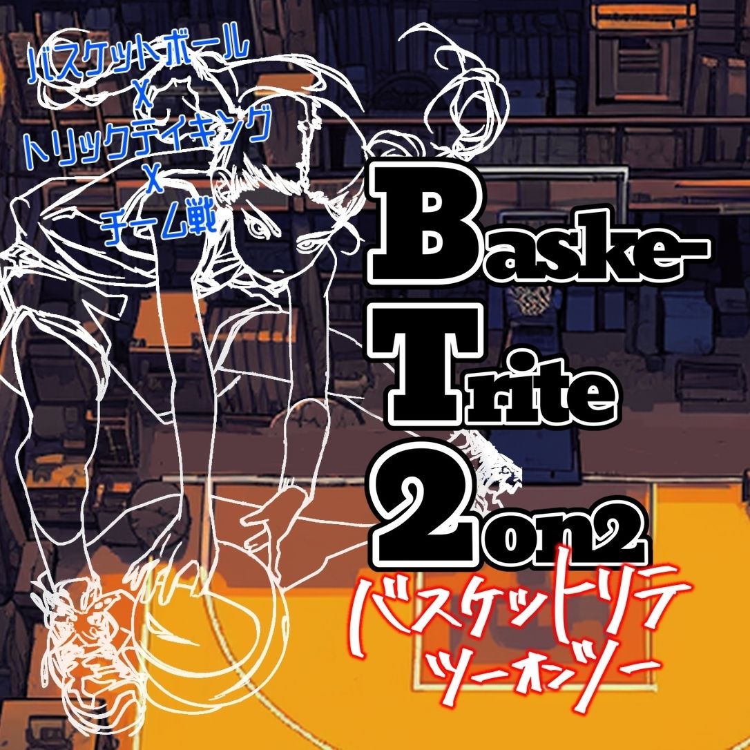 バスケットリテ2on2 (BaskeTrite2on2)