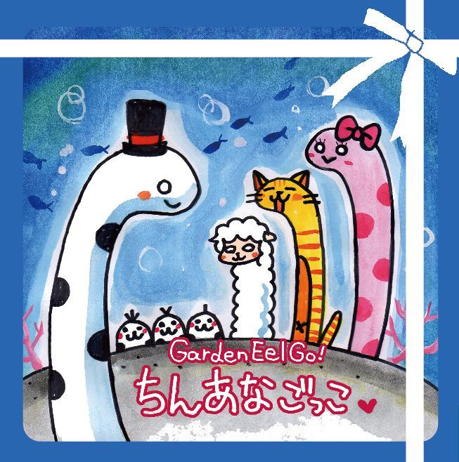 ちんあなごっこ / Garden Eel Go!