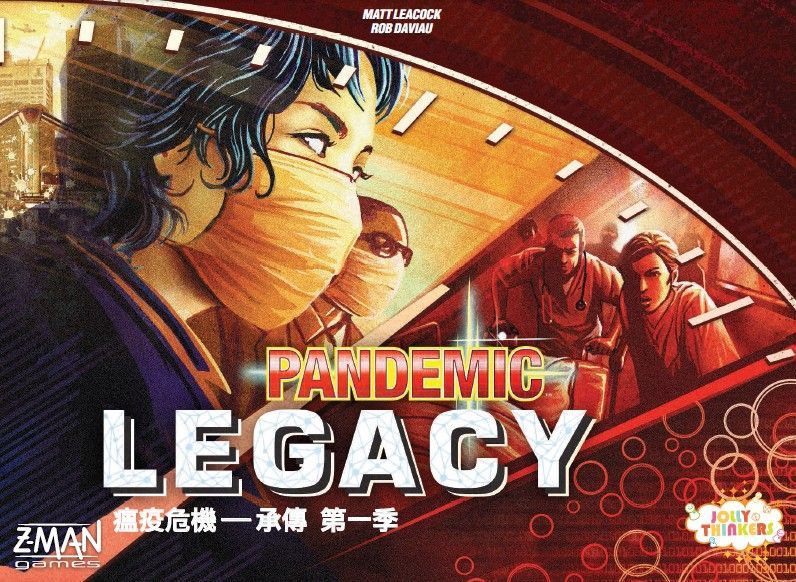 瘟疫危機︰承傳 / Pandemic Legacy: Season 1