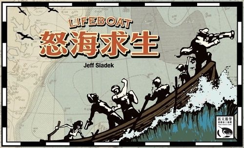 怒海求生 / Lifeboat