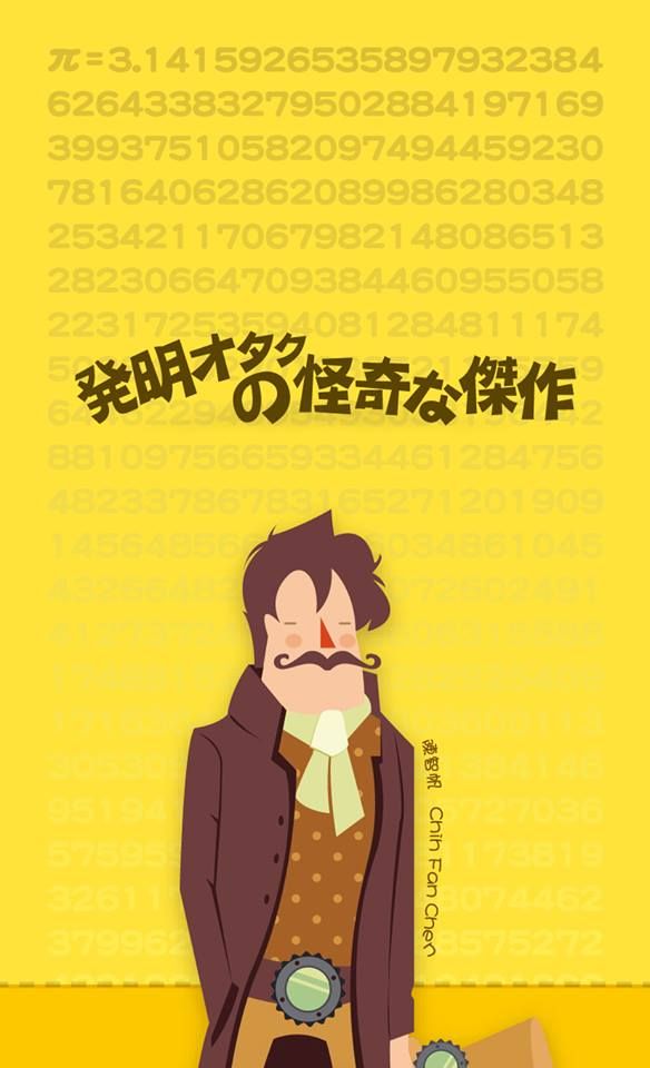 Nerdy Inventions / 發明宅的怪奇傑作