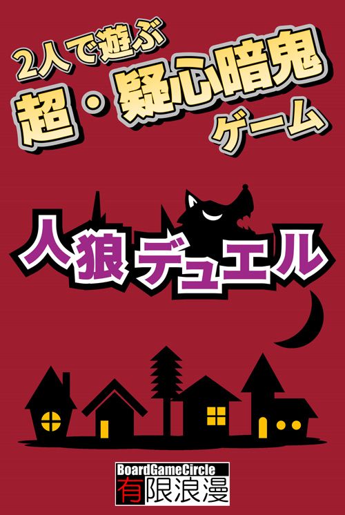 Werewolf Duel box art