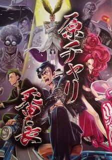 原チャリ番長 (Genchari Bancho)