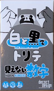 白と黒でトリテ　見えない数字 (Trick-Taking in Black and White, Hidden Numbers)