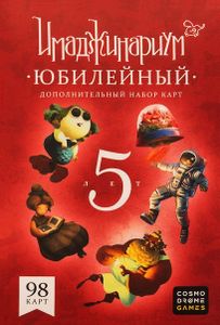 Имаджинариум: Юбилейный (Imaginarium: Anniversary)
