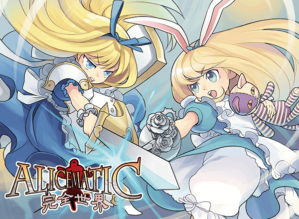 Alicematic 完全世界